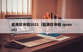 能源区块链2021（能源区块链 quance）