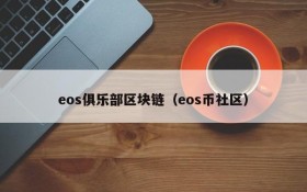 eos俱乐部区块链（eos币社区）