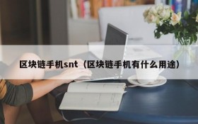 区块链手机snt（区块链手机有什么用途）