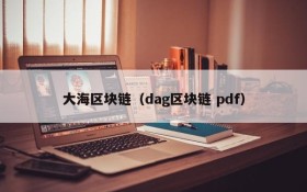 大海区块链（dag区块链 pdf）