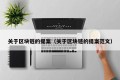 关于区块链的提案（关于区块链的提案范文）