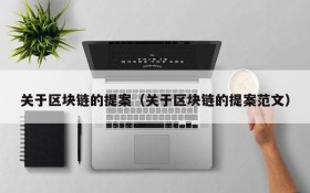 关于区块链的提案(关于区块链的提案范文)