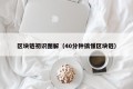 区块链初识图解（40分钟搞懂区块链）