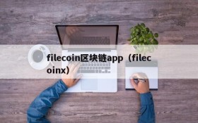filecoin区块链app（filecoinx）