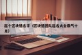 起个区块链名字（区块链团队起名大全霸气十足）