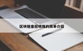 区块链皇冠明珠的简单介绍