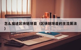 怎么描述区块链项目(区块链项目的主流算法)