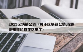 2019区块链公链(关于区块链公链,你需要知道的都在这里了)