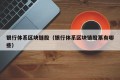 银行体系区块链股（银行体系区块链股票有哪些）