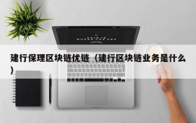 建行保理区块链优链(建行区块链业务是什么)