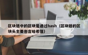 区块链中的区块是通过hash(区块链的区块头主要包含哈希值)