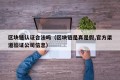 区块链认证合法吗（区块链是真是假,官方渠道验证公司信息）