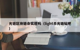 光链区块链会实现吗(light币光链贴吧)