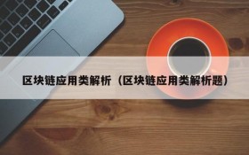 区块链应用类解析(区块链应用类解析题)