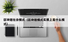 区块链社会模式（区块链模式实质上是什么模式）