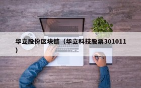华立股份区块链(华立科技股票301011)