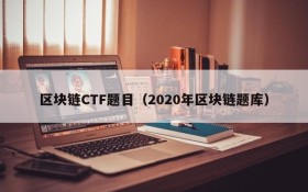 区块链CTF题目（2020年区块链题库）