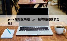 pocc底层区块链（poc区块链的技术含量）