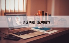 一切区块链(区块链?)