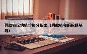 蚂蚁链区块链价格分析表（蚂蚁链和蚂蚁区块链）