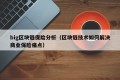 big区块链保险分析（区块链技术如何解决商业保险痛点）
