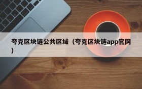 夸克区块链公共区域（夸克区块链app官网）