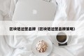 区块链运营品牌（区块链运营品牌策略）