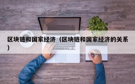 区块链和国家经济(区块链和国家经济的关系)