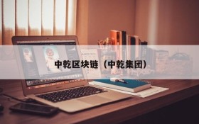 中乾区块链(中乾集团)