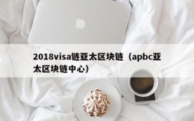 2018visa链亚太区块链(apbc亚太区块链中心)