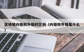 区块链内链和外链的区别(内链和外链是什么)
