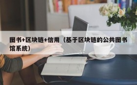 图书+区块链+信用（基于区块链的公共图书馆系统）