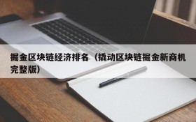 掘金区块链经济排名(撬动区块链掘金新商机完整版)