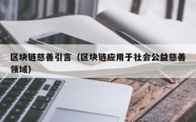 区块链慈善引言（区块链应用于社会公益慈善领域）