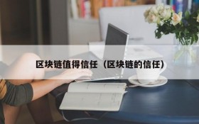 区块链值得信任（区块链的信任）