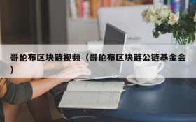 哥伦布区块链视频（哥伦布区块链公链基金会）