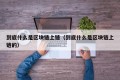 到底什么是区块链上链（到底什么是区块链上链的）