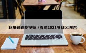 区块链春晚视频（春晚2021节目区块链）