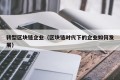 转型区块链企业（区块链时代下的企业如何发展）