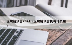 区块链预言2024（区块链预言机有什么用）