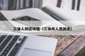 三体人和区块链（三体和人类简史）