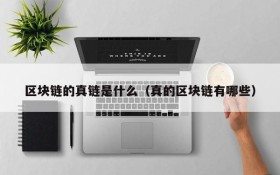 区块链的真链是什么(真的区块链有哪些)