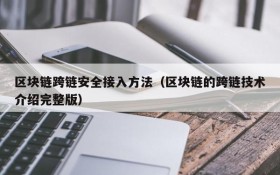 区块链跨链安全接入方法(区块链的跨链技术介绍完整版)