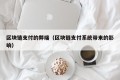 区块链支付的弊端（区块链支付系统带来的影响）