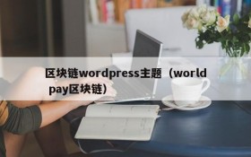 区块链wordpress主题（world pay区块链）