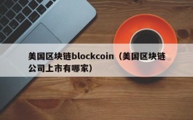 美国区块链blockcoin（美国区块链公司上市有哪家）