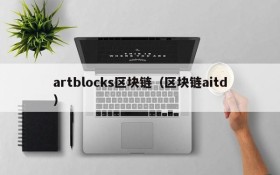 artblocks区块链（区块链aitd）