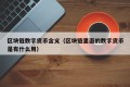 区块链数字货币含义（区块链里面的数字货币是有什么用）