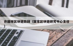 许国祥区块链致辞(国家区块链研究中心主任)