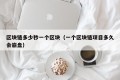 区块链多少秒一个区块（一个区块链项目多久会崩盘）